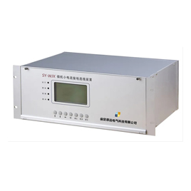 SY-WJX 小电流接地选线装置